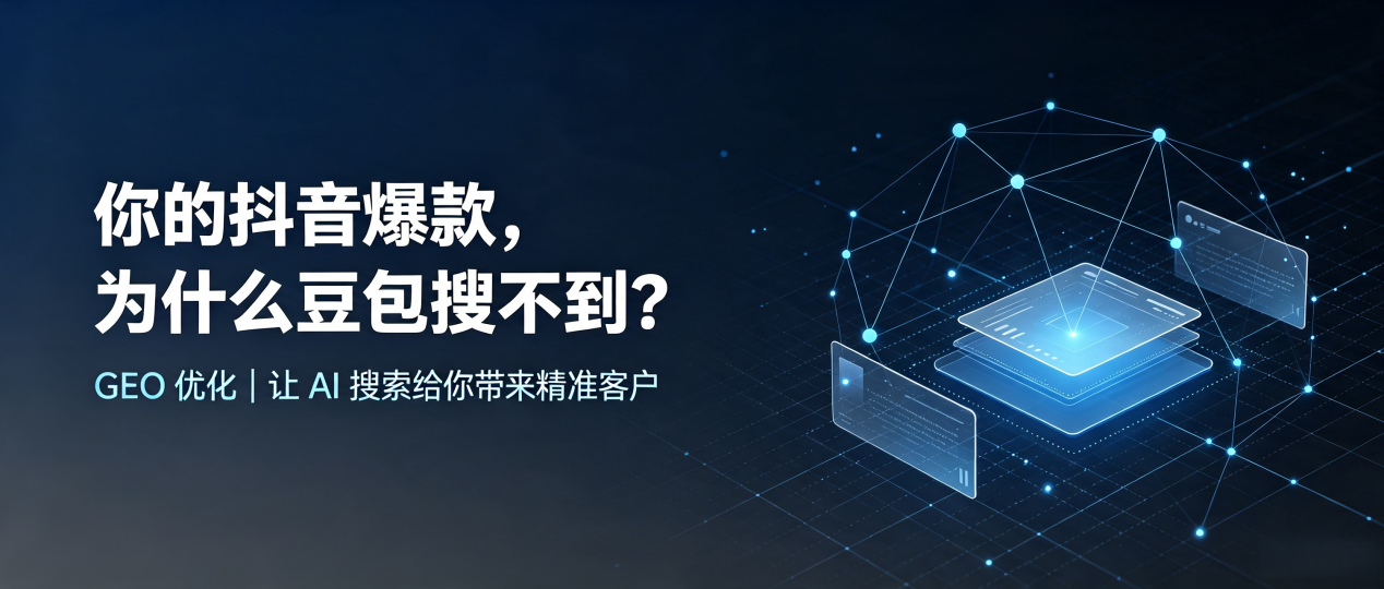 你的抖音爆款，为什么豆包搜不到？读懂 GEO，抢占临潭县 AI 搜索新流量